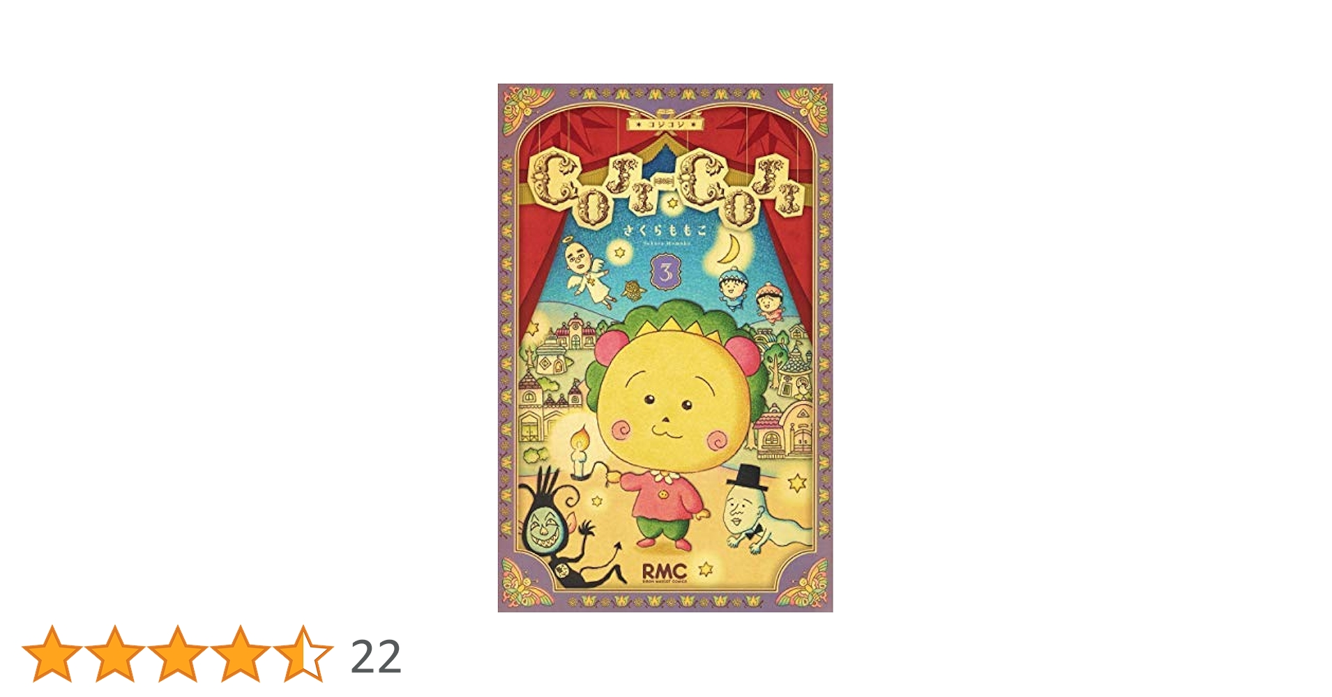 COJI-COJI コジコジ (新装版) コミック 全3巻セット |本 | 通販